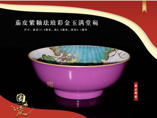 雍正御制 茄皮紫釉珐琅彩金玉满堂碗 商品图0