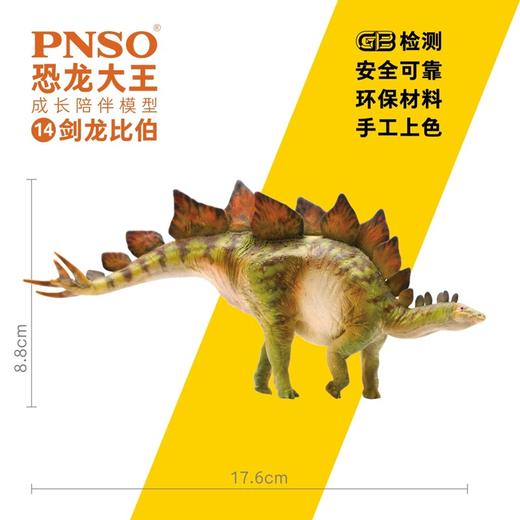 PNSO恐龙大王成长陪伴模型14剑龙比伯 商品图2