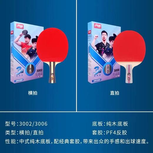 DHS红双喜新三星3星成品乒乓球拍1只单拍横拍直拍3002 3006双面反胶学生儿童初学者 商品图6
