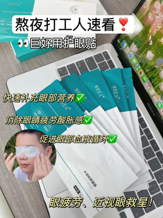 【 熬夜党护眼好物】MREA水凝胶眼罩膜3盒 商品图0