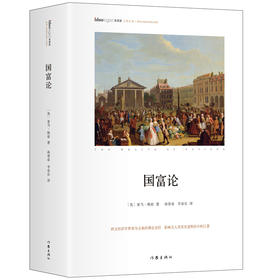 (仓发) 国富论 全译本 思想家书系 经济学典藏书目 社科院荣誉学部委员张炯总序 邓晓芒 李四龙 周溯源 陈书良联袂顾问推荐/作家出版社/[英]亚当·斯密/9787506393119
