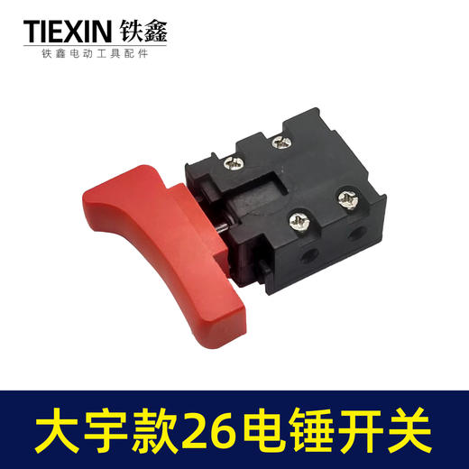 【货号04617】大宇26电锤开关大可以电锤开关配件电锤开关 商品图2