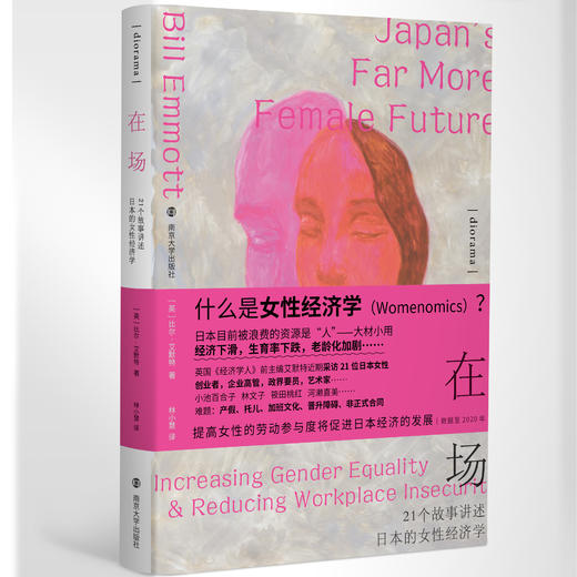在场：21个故事讲述日本的女性经济学 商品图0