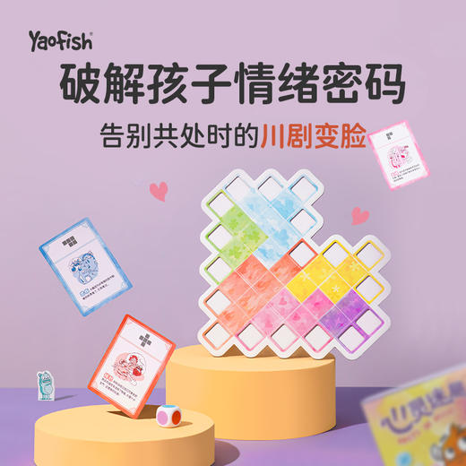 【幼儿情绪认知管理】Yaofish心灵迷局幼儿情绪认知管理儿童桌游亲子益智玩具礼品5岁 商品图0