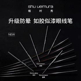 1楼植村秀全新如胶似漆眼线笔【25年爆款】