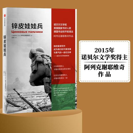 【半山书局】B座14F丨2015年诺贝尔文学奖得主—锌皮娃娃兵 商品图0