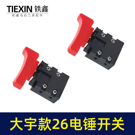 【货号04617】大宇26电锤开关大可以电锤开关配件电锤开关 商品图4