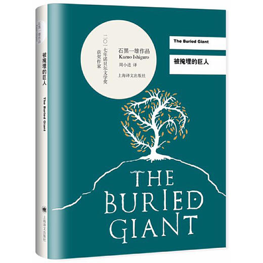 【半山书局】B座14F丨2017年诺贝尔文学奖作品—被掩埋的巨人 商品图0
