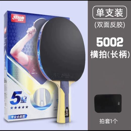 DHS红双喜新五星5星专业级全能型乒乓球拍1只单拍横拍长柄5002直拍短柄5006双面反胶 商品图5