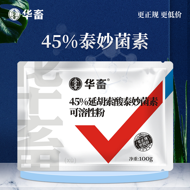 华畜45%延胡索酸泰妙菌素可溶性粉 咳嗽气喘 呼吸困难 纯化合成工艺 进口溶剂 吸收更好