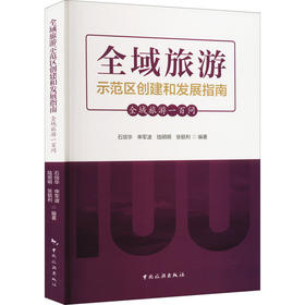 全域旅游示范区创建和发展指南 全域旅游一百问