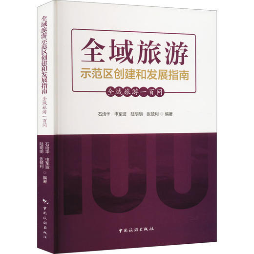 全域旅游示范区创建和发展指南 全域旅游一百问 商品图0