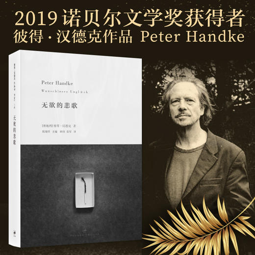 【半山书局】B座14F丨2019年诺贝尔文学奖获奖者作品—无欲的悲歌 商品图0