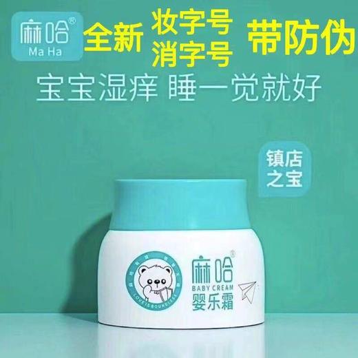 戒之馆婴亲霜升级麻哈婴乐霜30g（湿疹、奶癣、红屁屁、口水疹、痱子） 商品图0