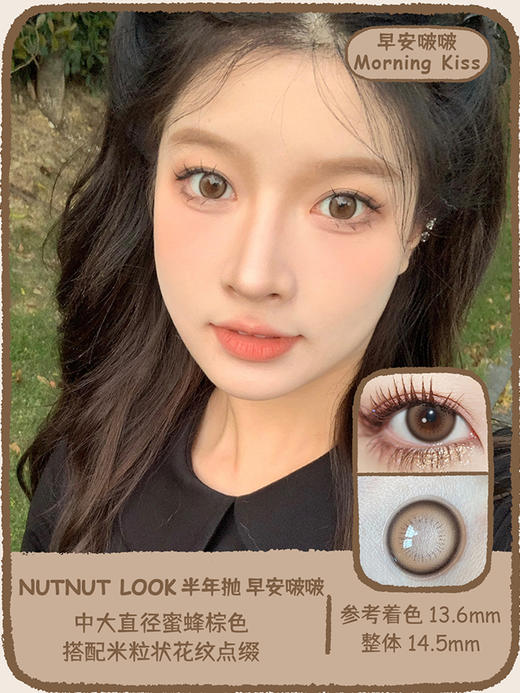 坚果力NUTNUTLOOK早安啵啵 14.5mm中大直径美瞳隐形眼镜 白狮旗下自营品牌赠送伴侣盒  半年抛2片 商品图0