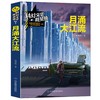 (仓发) 月涌大江流/科幻文学群星榜 科幻银河奖特等奖得主赵海虹/山东教育出版社/赵海虹/9787570104918 商品缩略图2
