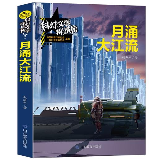 (仓发) 月涌大江流/科幻文学群星榜 科幻银河奖特等奖得主赵海虹/山东教育出版社/赵海虹/9787570104918 商品图2