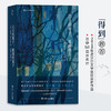 【半山书局】B座14F丨2018年诺贝尔文学奖获奖者作品—白天的房子夜晚的房子 商品缩略图0