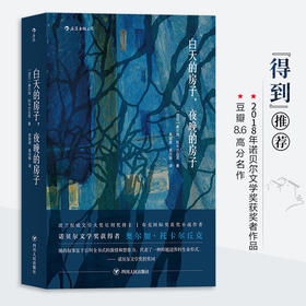 【半山书局】B座14F丨2018年诺贝尔文学奖获奖者作品—白天的房子夜晚的房子