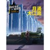 (仓发) 月涌大江流/科幻文学群星榜 科幻银河奖特等奖得主赵海虹/山东教育出版社/赵海虹/9787570104918 商品缩略图4