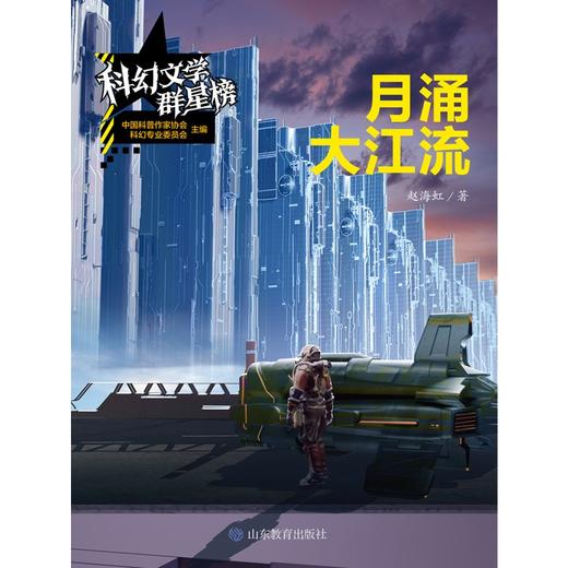 (仓发) 月涌大江流/科幻文学群星榜 科幻银河奖特等奖得主赵海虹/山东教育出版社/赵海虹/9787570104918 商品图4