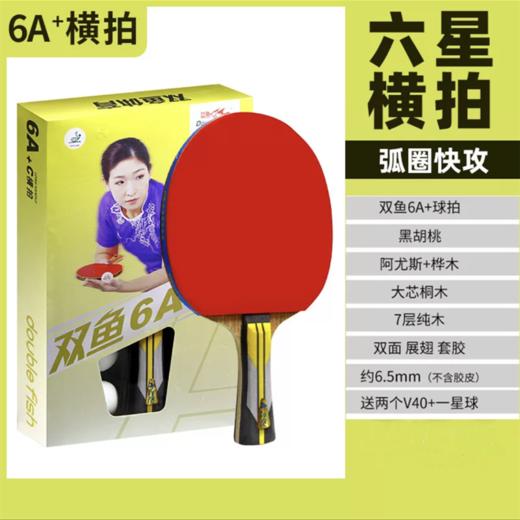 双鱼乒乓球拍单拍6A+E直拍短柄6A+C横拍长柄新六星单拍乒乓球拍7层底板1支 商品图2