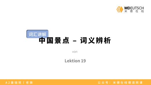 【词汇】中国景点 - 词义辨析丨L19 商品图0