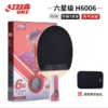 DHS红双喜新六星6星专业攻击型乒乓球拍1只单拍横拍长柄6002直拍短柄6006双面反胶1支 商品缩略图2