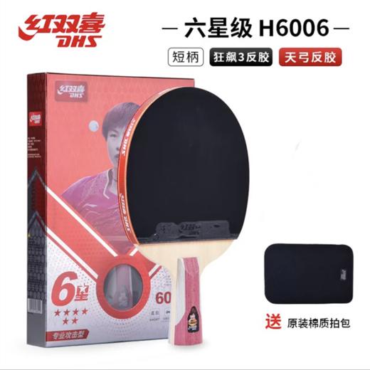 DHS红双喜新六星6星专业攻击型乒乓球拍1只单拍横拍长柄6002直拍短柄6006双面反胶1支 商品图2