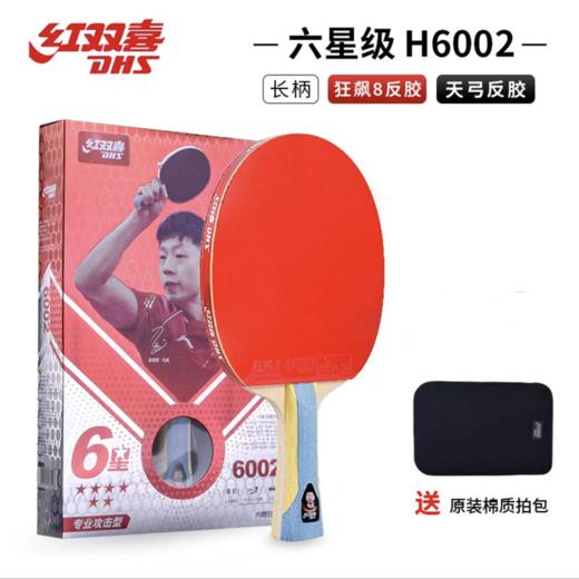 DHS红双喜新六星6星专业攻击型乒乓球拍1只单拍横拍长柄6002直拍短柄6006双面反胶1支 商品图1