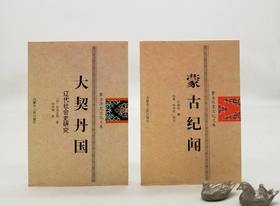 蒙古历史文化文库：《大契丹国》《蒙古纪闻》，[日]岛田正郎、汪国钧著，内蒙古人民出版社2006-2007年版，两册定价37元，售价40元。略微溢价，品相9成。