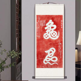 西安碑林碑帖拓片书法字画家居装饰品-谭真君朱砂手工拓龟蛇字拓