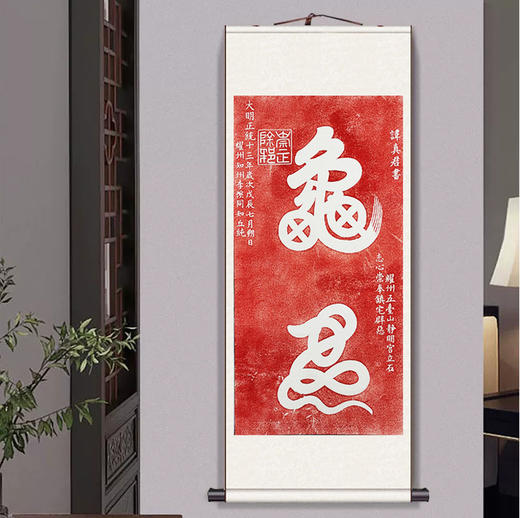 西安碑林碑帖拓片书法字画家居装饰品-谭真君朱砂手工拓龟蛇字拓 商品图0