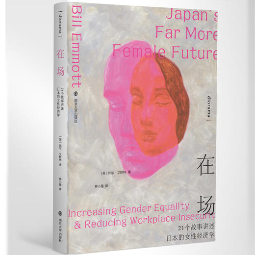 在场：21个故事讲述日本的女性经济学 商品图4