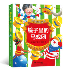(仓发) 3D镜面绘本：镜子里的马戏团（3D镜面绘本新作！翻开90度，了解反射原理，培养立体空间感！）浪花朵朵/湖南美术出版社/[日]渡边千夏/9787535689702