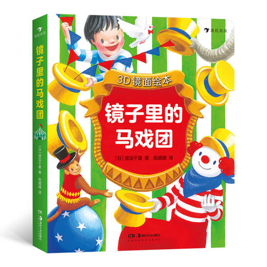 (仓发) 3D镜面绘本：镜子里的马戏团（3D镜面绘本新作！翻开90度，了解反射原理，培养立体空间感！）浪花朵朵/湖南美术出版社/[日]渡边千夏/9787535689702 商品图0