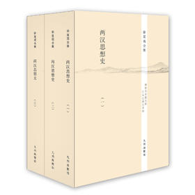 (仓发) 徐复观全集：两汉思想史（套装全3册）/九州出版社/徐复观/9787510825453