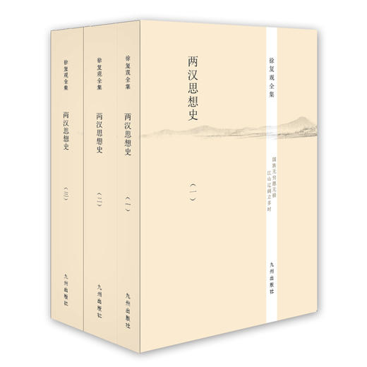 (仓发) 徐复观全集：两汉思想史（套装全3册）/九州出版社/徐复观/9787510825453 商品图0