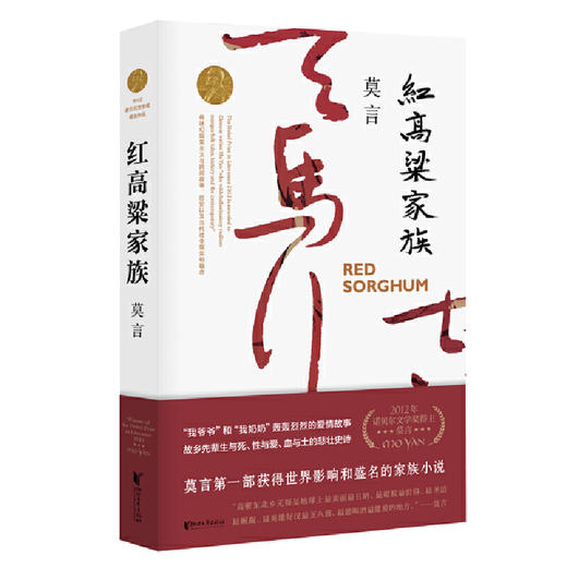 【半山书局】B座14F丨红高粱家族 商品图0