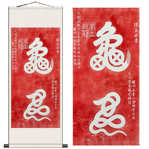 西安碑林碑帖拓片书法字画家居装饰品-谭真君朱砂手工拓龟蛇字拓 商品图2