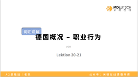 【词汇】德国概况-职业行为丨L20/21