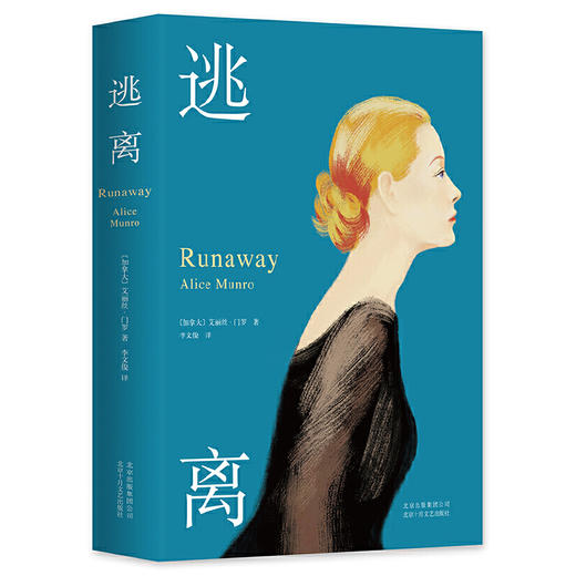 【半山书局】B座14F丨诺奖得主艾丽丝·门罗代表作—逃离 商品图0