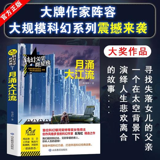 (仓发) 月涌大江流/科幻文学群星榜 科幻银河奖特等奖得主赵海虹/山东教育出版社/赵海虹/9787570104918 商品图1
