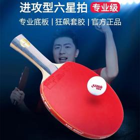 DHS红双喜新六星6星专业攻击型乒乓球拍1只单拍横拍长柄6002直拍短柄6006双面反胶1支