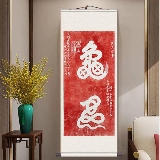 西安碑林碑帖拓片书法字画家居装饰品-谭真君朱砂手工拓龟蛇字拓 商品图1