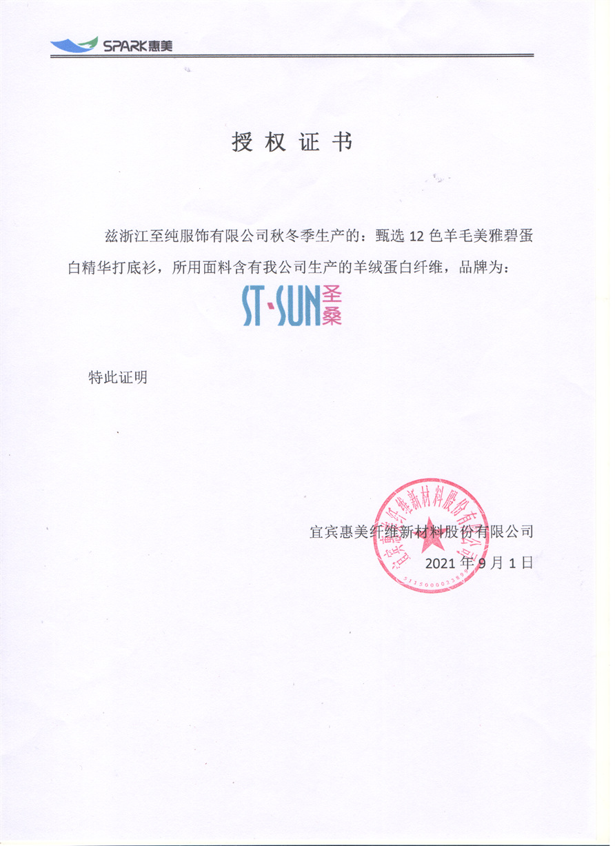 羊绒蛋白独家授权证明