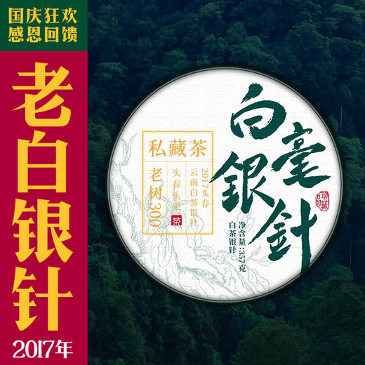 【2017年白毫银针】云南少有的老银针 商品图1