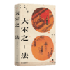 大宋之法 商品缩略图0