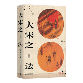 大宋之法