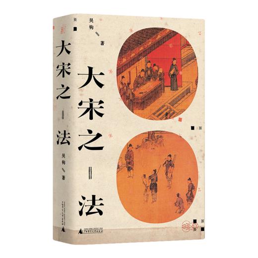 大宋之法 商品图0